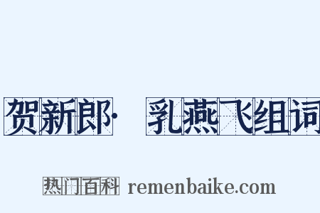 贺新郎·乳燕飞组词是什么意思的图片